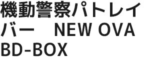 機動警察パトレイバー　NEW OVA　BD-BOX