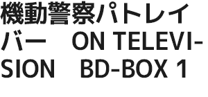 機動警察パトレイバー　ON TELEVISION　BD-BOX 1