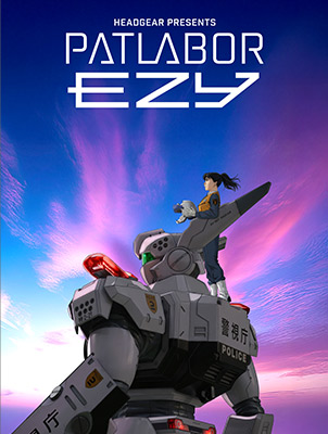 機動警察パトレイバー EZY