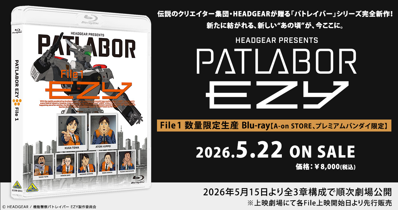 機動警察パトレイバー EZY　File 1　数量限定生　Blu-ray【A-on STORE、プレミアムバンダイ限定】