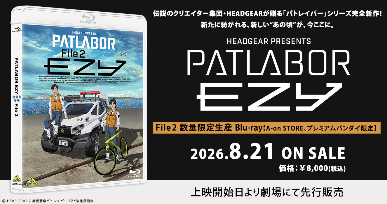 機動警察パトレイバー EZY　File 2　数量限定生　Blu-ray【A-on STORE、プレミアムバンダイ限定】