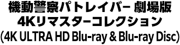 機動警察パトレイバー 劇場版 4Kリマスターコレクション(4K ULTRA HD Blu-ray & Blu-ray Disc)