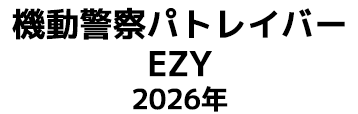 機動警察パトレイバー EZY