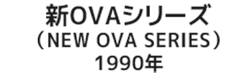 新OVAシリーズ（NEW OVA SERIES）1990年
