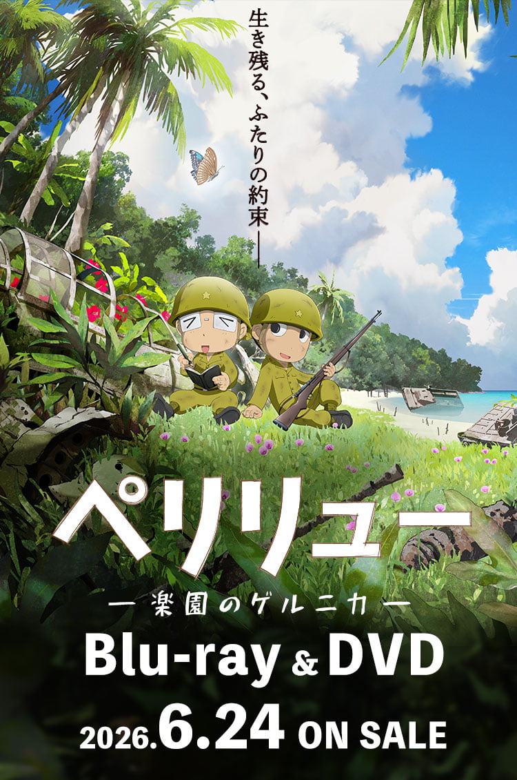 『ペリリュー 楽園のゲルニカ』キービジュアル