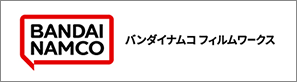 バンダイナムコフィルムワークス | Bandai Namco Filmworks