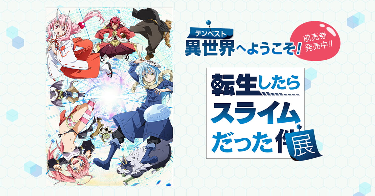 転生したらスライムだった展』特設サイト