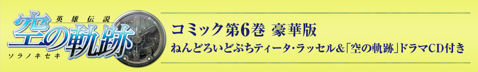 英雄伝説 空の軌跡 第6巻 豪華版 ねんどろいどぷちティータ・ラッセル&｢空の軌跡｣ドラマCD付き