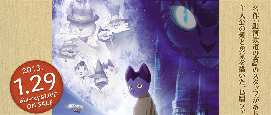 名作『銀河鉄道の夜』のスタッフがあらゆる世代へ贈る 主人公の愛と勇気を描いた、長編ファンタジー『グスコーブドリの伝記』7月7日 丸の内ピカデリーほか全国ロードショー