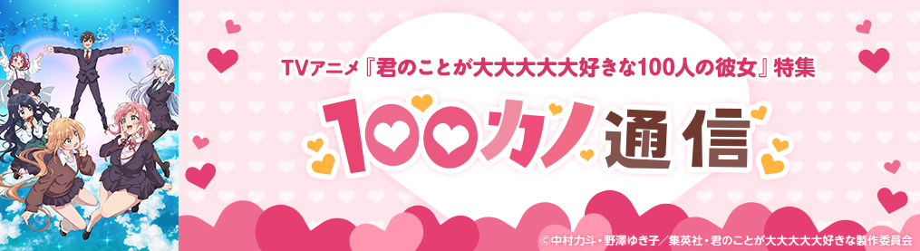 TVアニメ「君のことが大大大大大好きな100人の彼女」特集サイト「100カノ通信」