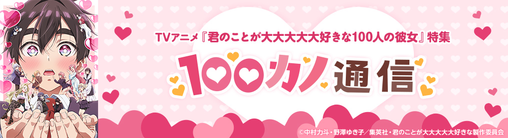 TVアニメ「君のことが大大大大大好きな100人の彼女」特集サイト「100カノ通信」