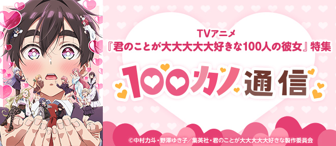 TVアニメ「君のことが大大大大大好きな100人の彼女」特集サイト「100カノ通信」