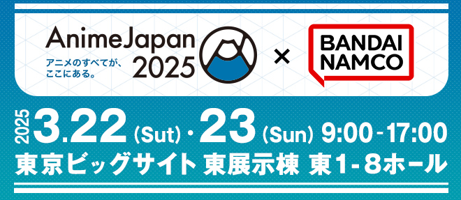 AnimeJapan 2025×バンダイナムコフィルムワークス特設ページ