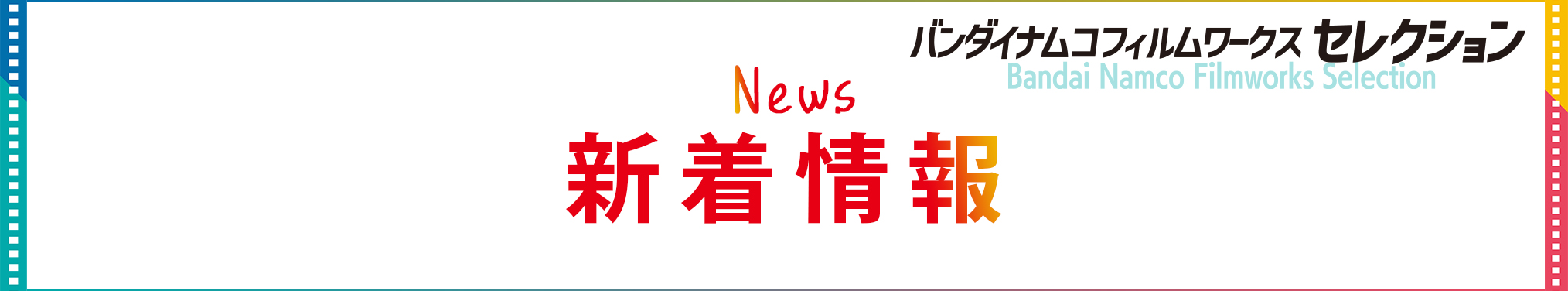 BNFセレクション | NEWS