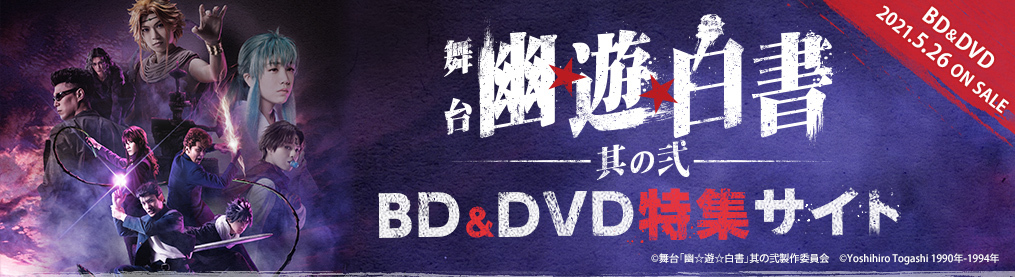 舞台「幽☆遊☆白書」BD&DVD特集サイト
