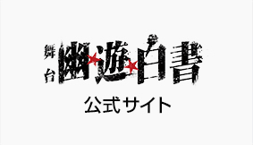 『幽☆遊☆白書』 TVアニメ化 25周年記念サイト