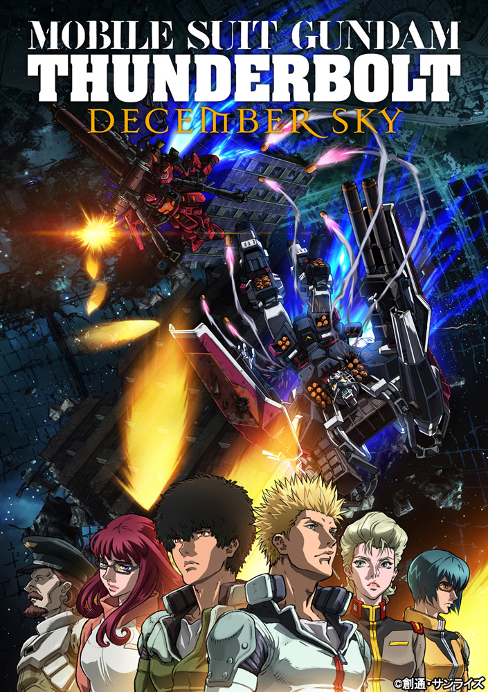 「機動戦士ガンダム サンダーボルト DECEMBER SKY」Blu-ray&DVD法人施策実施！