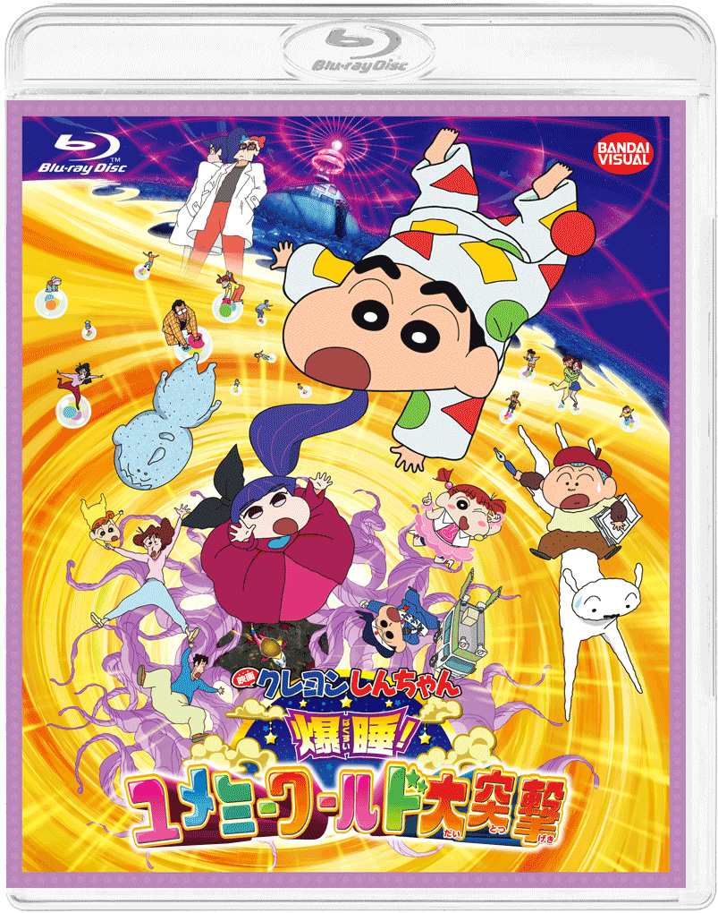 興行収入2年連続20億円突破!『映画 クレヨンしんちゃん 爆睡!ユメミーワールド大突撃』Blu-ray&DVD発売決定!