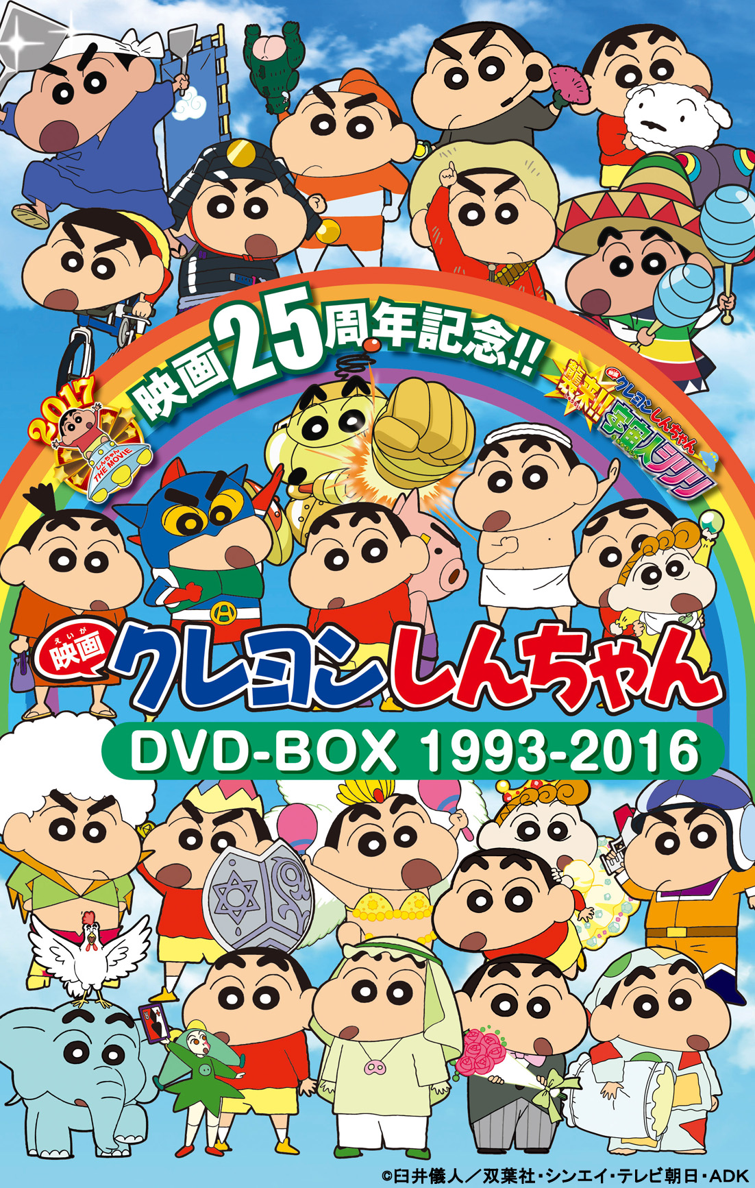 『映画クレヨンしんちゃん』25周年記念！「映画 クレヨンしんちゃん DVD-BOX 1993-2016」「クレヨンしんちゃん きっとベスト☆遭遇！おニュ～なお友だち」DVD発売決定！