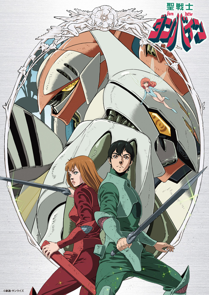 富野由悠季のライフワーク「バイストン・ウェル」シリーズの原点『聖戦士ダンバイン』が初Blu-ray BOXで発売決定!!