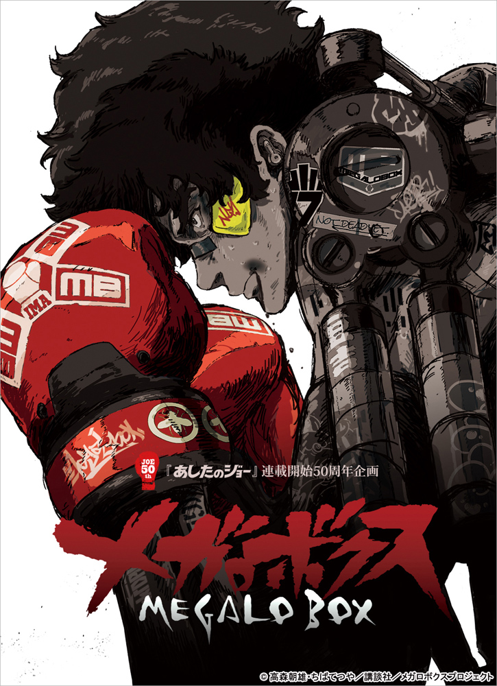 4月より放送開始!「『あしたのジョー』連載開始50周年企画 メガロボクス Blu-ray BOX」発売決定!!