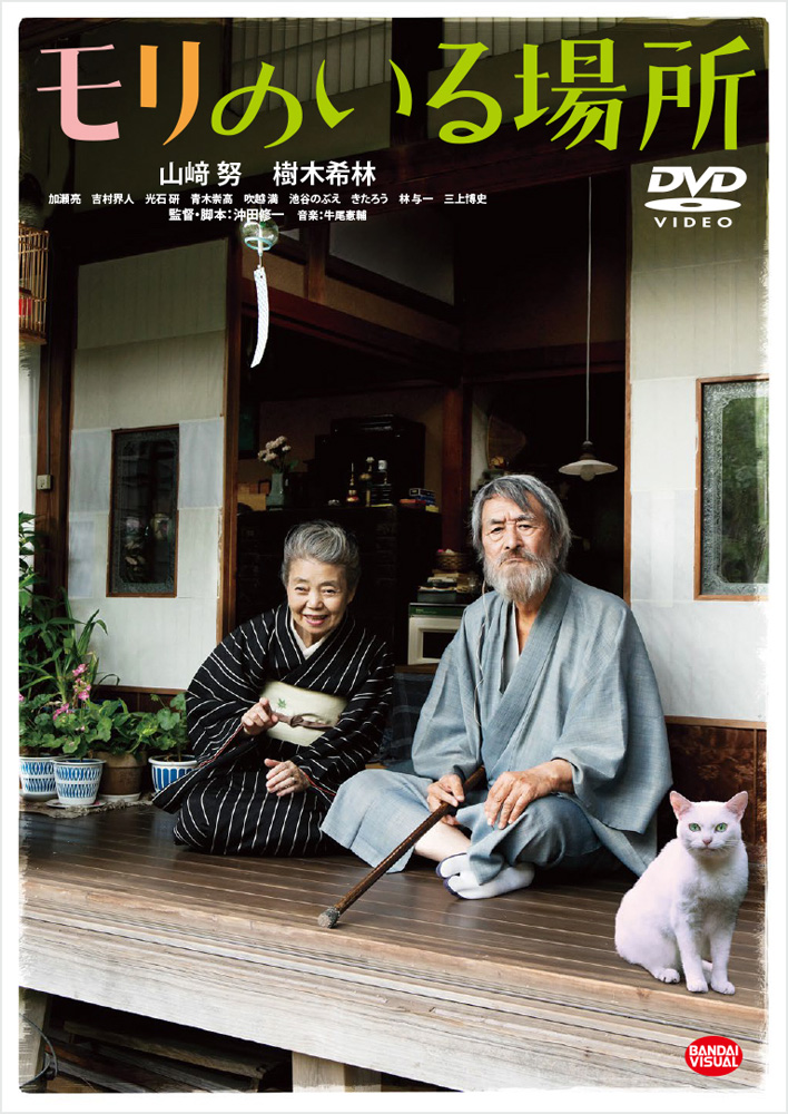 名優・山崎努と樹木希林 円熟の夫婦役で初共演！『モリのいる場所』Blu-ray&DVD発売決定!!