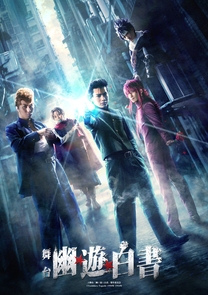 不朽の名作初の舞台化!舞台「幽☆遊☆白書」Blu-ray&DVD発売決定!!