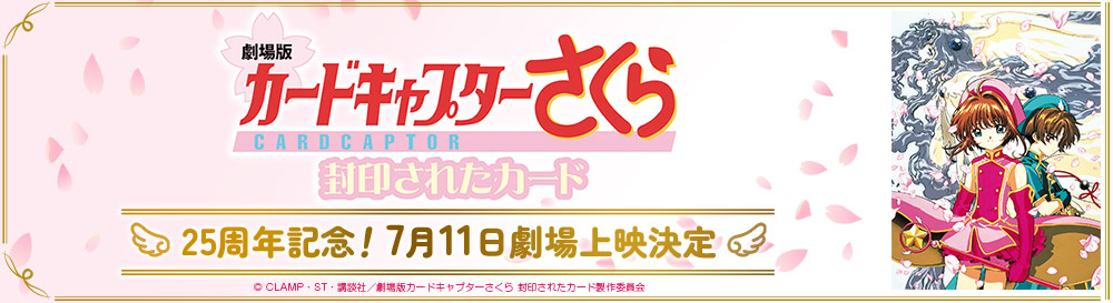 『劇場版 カードキャプターさくら』Information Site