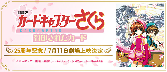 『劇場版 カードキャプターさくら』Information Site
