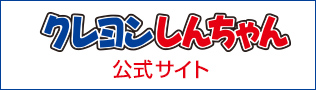 『クレヨンしんちゃん』公式ポータルサイト