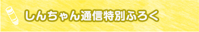 しんちゃん通信特別付録