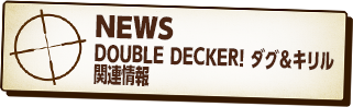 NEWS DOUBLE DECKER! ダグ＆キリル 関連情報