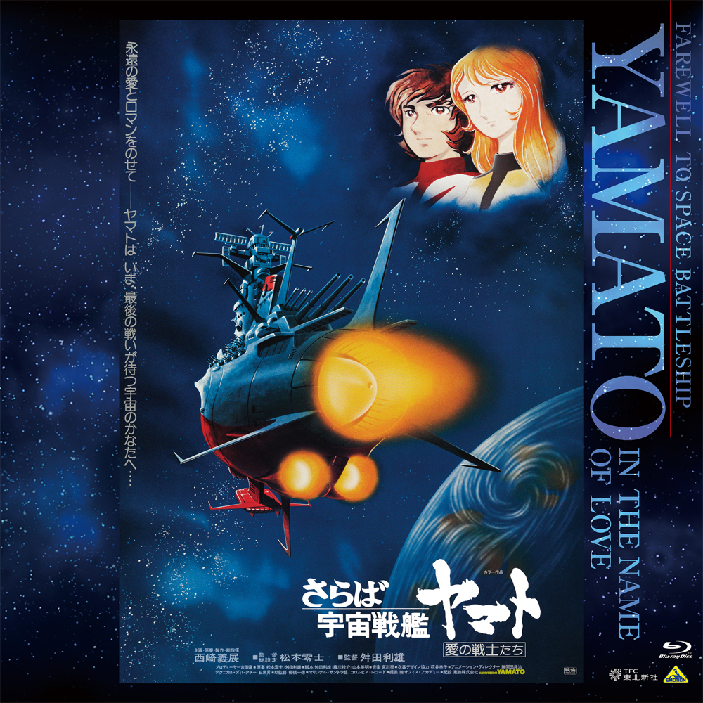 EMOTION BIG JACKET COLLECTION Space Battleship Yamato