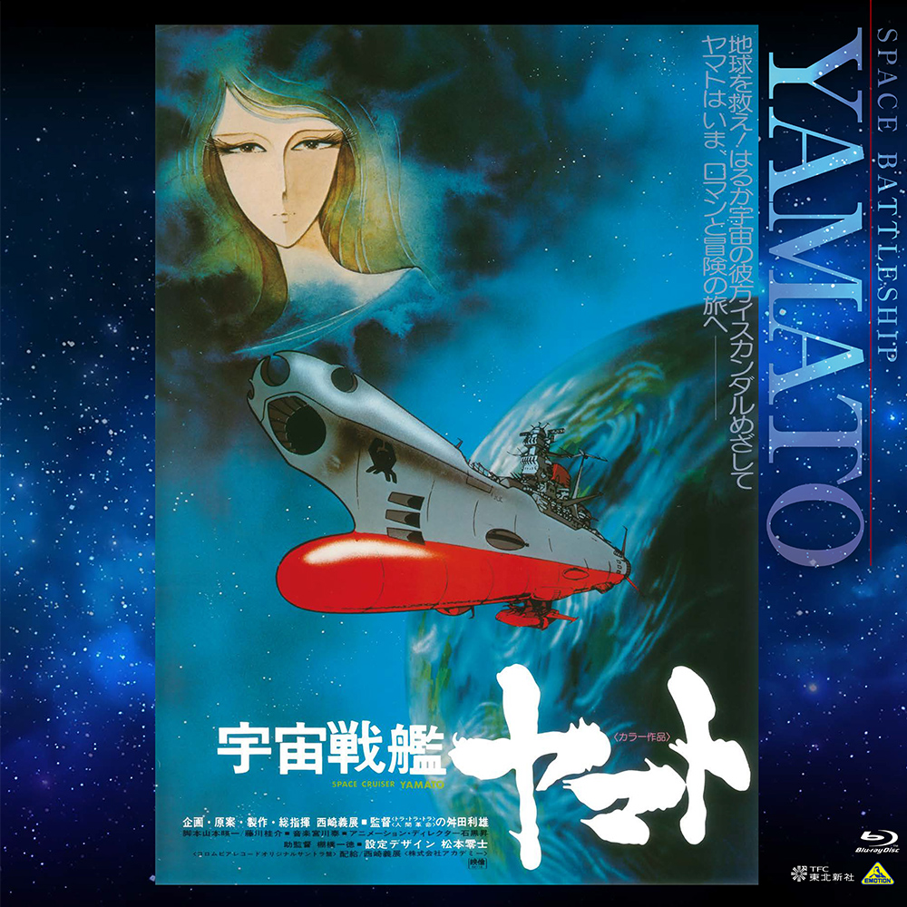 EMOTION BIG JACKET COLLECTION 宇宙戦艦ヤマト 劇場版