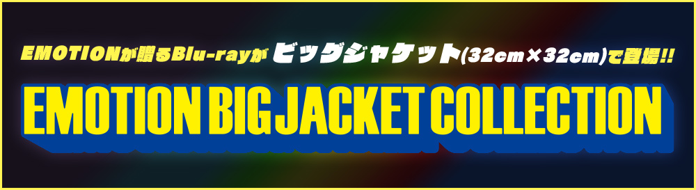 「EMOTION BIG JACKET COLLECTION」Information Site