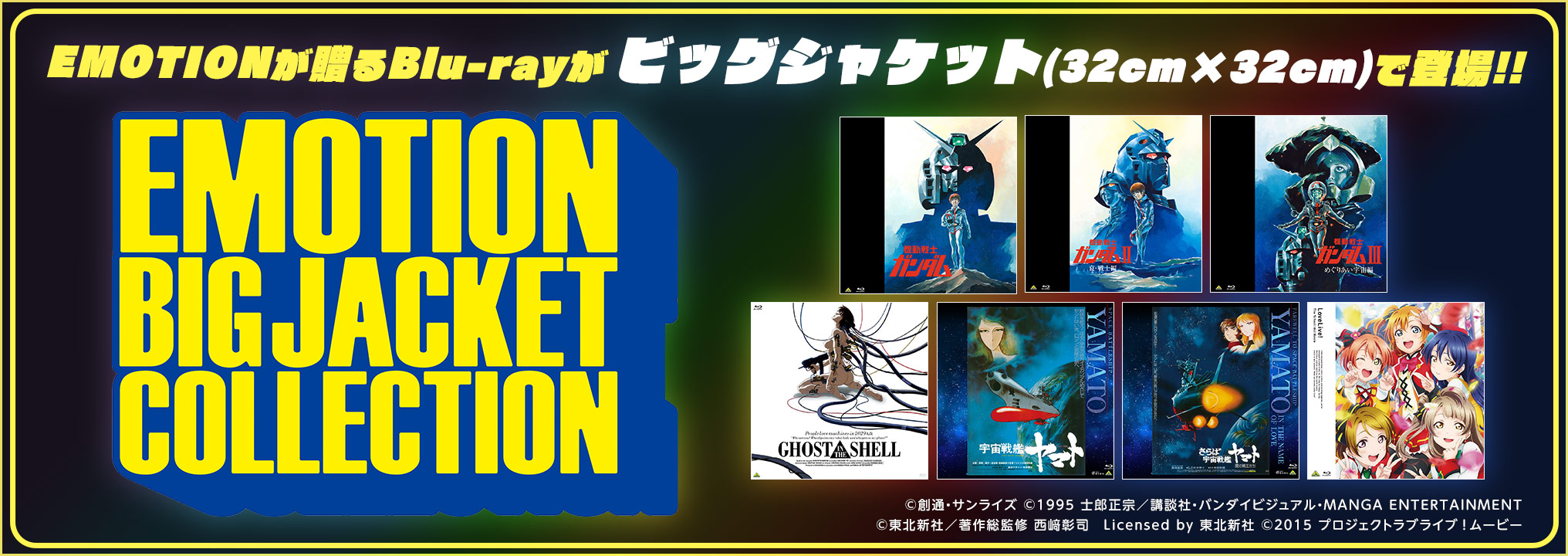 「EMOTION BIG JACKET COLLECTION」Information Site