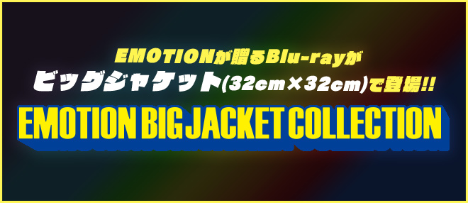 「EMOTION BIG JACKET COLLECTION」Information Site