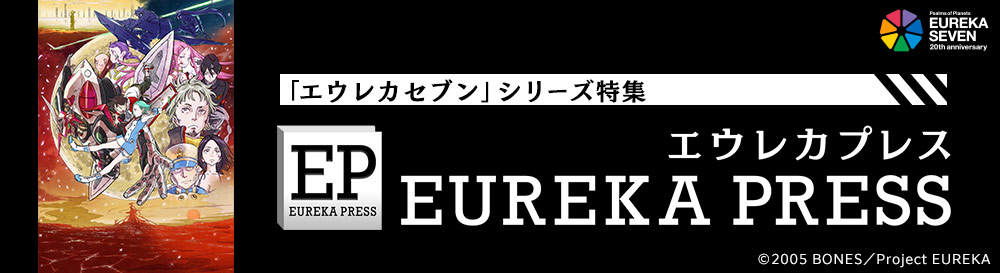 「エウレカセブン」シリーズ特集『エウレカプレス』
