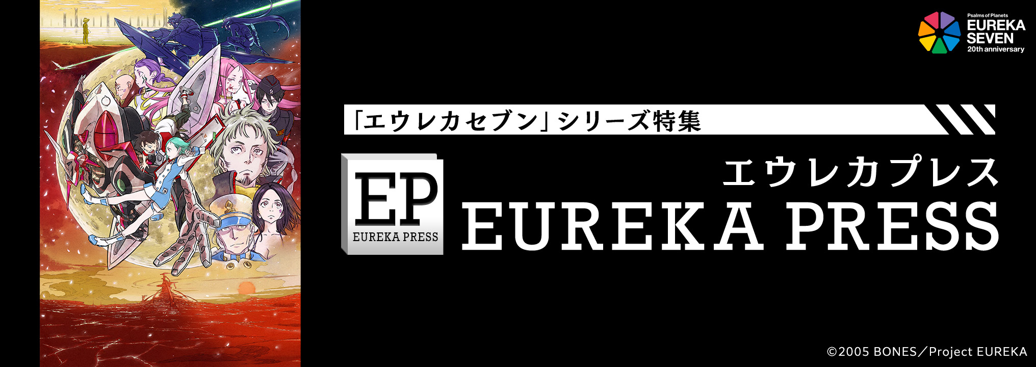 「エウレカセブン」シリーズ特集『エウレカプレス』