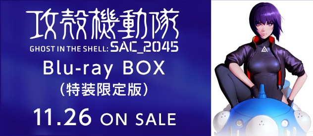 攻殻機動隊 SAC_2045 Blu-ray BOX 11.26 ON SALE