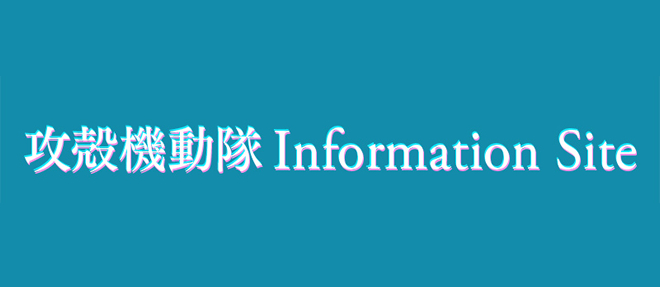 攻殻機動隊 Information Site