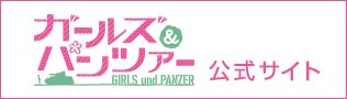 ガールズ＆パンツァー(GIRLS und PANZER)｜公式サイト