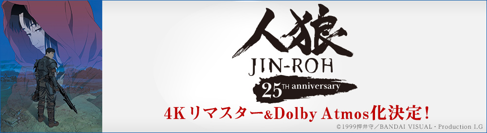 『人狼 JIN-ROH』Information Site
