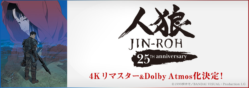 『人狼 JIN-ROH』Information Site