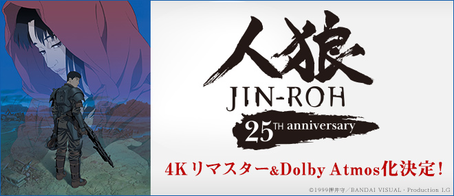 『人狼 JIN-ROH』Information Site