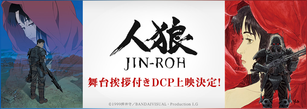 作品情報 | 『人狼 JIN-ROH』Information Site | V-STORAGE (ビー 