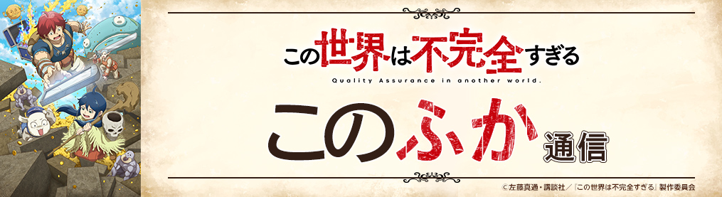 『この世界は不完全すぎる』特集サイト「このふか通信」