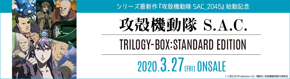 シリーズ最新作『攻殻機動隊 SAC_2045』始動記念! 「攻殻機動隊S.A.C. TRILOGY-BOX