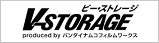 V-storageトップへ