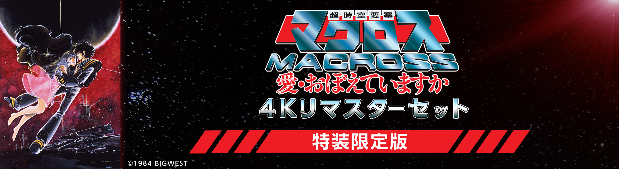 超時空要塞マクロス 愛・おぼえていますか 4Kリマスターセット (4K ULTRA HD Blu-ray & Blu-ray Disc)【特装限定版】特集ページ